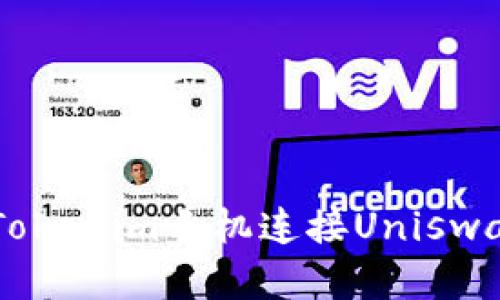 立即学习：如何通过Tokenim手机连接Uniswap，快速交易加密货币