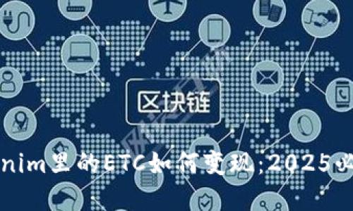 立即了解Tokenim里的ETC如何变现：2025必看技巧与策略