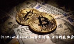 立即参与！2025必看Tokenim最新活动，让你抢先体验