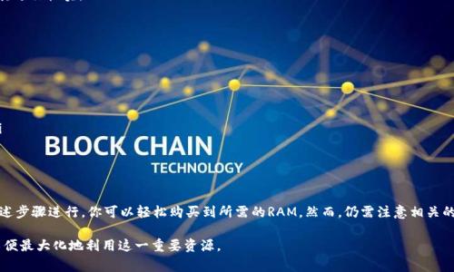 在EOSIO生态系统中，RAM（随机存取存储器）是一个非常重要的资源。它用于存储用户的帐户数据和智能合约的信息。用户通常需要购买RAM以便在网络上进行交易、创建新账户或部署合约。 

至于TokenTokenIM钱包，虽然它是一个支持EOSIO生态系统的钱包，但购买RAM的功能可能取决于该钱包的具体功能。以下是一些有用的信息，帮助你理解如何在TokenTokenIM钱包中处理RAM的购买。

### TokenTokenIM钱包与RAM
什么是TokenTokenIM钱包？
TokenTokenIM钱包是一个多功能的数字钱包，支持EOS以及其他区块链资产。它为用户提供了安全存储、管理加密货币的功能，尤其适合在EOSIO网络上进行交易。通过这个钱包，用户不仅可以发送和接收代币，还能够参与到生态系统中的各种活动。

RAM的重要性
在EOSIO网络中，RAM被用于存储账户数据和智能合约数据。如果你想创建一个新账户或与智能合约进行交互，通常需要一定量的RAM。因此，了解如何购买和管理RAM是任何使用EOSIO生态系统的用户所必需的。

TokenTokenIM钱包购买RAM的步骤
要在TokenTokenIM钱包中购买RAM，用户需要遵循以下步骤：

1. **打开TokenTokenIM钱包**：首先，确保你已经安装了TokenTokenIM钱包，并且已成功登录到账户。

2. **找到RAM购买选项**：在钱包的主界面，寻找与RAM相关的选项。一般情况下，会有一个专门用于管理RAM的选项或按钮。

3. **输入购买数量**：根据你需要的RAM容量，输入你想购买的数量。请注意，RAM是以字节为单位计量的。

4. **确认交易**：在你确认购买信息无误后，点击确认，进行交易。你的钱包会弹出一条交易确认的信息，确保你对其进行核实。

5. **完成购买**：一旦交易成功，RAM会立即添加到你的账户中，你就可以随时使用。

注意事项
在购买RAM之前，有几个重要的注意事项需要考虑：
ul
    li**价格波动**：RAM的价格可能会根据市场供求变化，因此在购买之前，务必检查当前的RAM价格。/li
    li**存储需求**：确保你购买的RAM量能够满足你当前和未来的需求。过少的RAM可能会导致后续操作受限。/li
    li**安全性**：确保你的TokenTokenIM钱包安全可靠，定期更新软件以防止黑客攻击。/li
/ul

总结
在TokenTokenIM钱包中，确实可以购买RAM，这对于在EOSIO网络上进行有效的管理和操作至关重要。通过按照上述步骤进行，你可以轻松购买到所需的RAM。然而，仍需注意相关的市场变化以及RAM使用的效率。在未来，随着区块链技术的不断发展，RAM的管理和使用将会变得更加简单和直观。

总之，RAM的购买在TokenTokenIM钱包中是一个简单的过程，但用户应该清楚市场动态并合理规划自己的需求，以便最大化地利用这一重要资源。