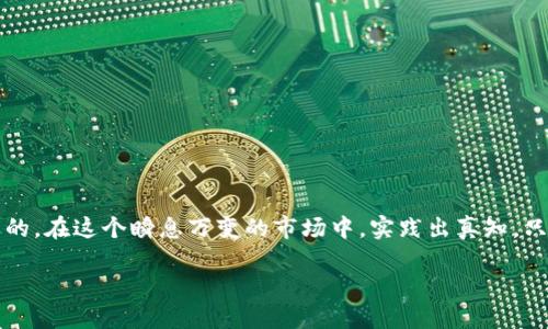    如何立即将Tokenim提币到火币：2025必看指南 / 
 guanjian ci  Tokenim, 火币, 提币, 加密货币 /guanjian ci 

引言
在如今瞬息万变的加密货币市场，了解如何将Tokenim提币到火币变得越来越重要。对于投资者而言，能够快速且安全地进行交易是实现资产增值的关键所在。随着2025年的临近，各类数字资产的流通性越来越受到关注，Tokenim作为一种新兴的加密货币，其流动性与交易所的选择直接影响到投资者的利益。因此，在本文中，我们将全面详尽地介绍如何将Tokenim提币到火币，帮助您掌握这一重要的投资技巧。

了解Tokenim与火币
首先，我们有必要了解一下Tokenim与火币的基本概念。Tokenim是近年来兴起的一种加密货币，它在去中心化金融（DeFi）项目中有着广泛的应用。而火币则是全球知名的数字货币交易所之一，凭借其用户友好的界面和丰富的交易对，吸引了大量投资者。Tokenim的流动性和火币的广泛用户基础，使得将Tokenim提币到火币具有一定的市场需求。

第一步：创建火币账户
在您能够进行提币之前，首先需要确保您在火币平台注册了一个有效的账户。如果您尚未注册，可以按照以下步骤进行操作：
ul
    li访问火币官网，点击注册按钮。/li
    li填写您的电子邮箱和设置密码，确保您的密码复杂且安全。/li
    li验证您的电子邮箱，根据提示完成设置。/li
/ul
完成注册后，您还需要进行身份认证，确保您的账户安全。这一过程一般需要上传一些个人资料，如身份证明等。

第二步：获取Tokenim的提币地址
在火币中，您需要找到Tokenim的提币地址。具体步骤如下：
ul
    li登录火币账户，点击“资产”选项。/li
    li选择“充币”，在搜索栏中输入“Tokenim”。/li
    li复制系统生成的Tokenim充币地址。/li
/ul
请务必确保复制的地址正确无误，因为任何的输错都有可能导致资产的丢失。

第三步：在Tokenim平台进行提币操作
完成了火币账户的注册和Tokenim提币地址的获取后，接下来您需要在Tokenim平台进行提币操作。以下是详细步骤：
ul
    li登录您的Tokenim账户。/li
    li找到“提币”选项，并点击进入。/li
    li在提币页面中粘贴之前复制的火币提币地址。/li
    li输入您希望提取的Tokenim金额，并确认相关的交易费用。/li
    li完成二次验证（如SMS验证码或Google Authenticator）后，点击提交。/li
/ul
在提交后，您需要耐心等待交易的确认，通常会在几分钟到数小时内完成。

第四步：在火币账户中确认到账
在提交提币请求之后，您可以定期检查火币账户中Tokenim的到账情况。通常来说，到账后会收到系统的通知，您可以在资产页面中查看Tokenim的余额。如果长时间没有到账，建议您联系Tokenim或火币的客服，询问提币状态。

注意事项
尽管提币操作听起来非常简单，但实际操作中仍需注意以下几点：
ul
    li确保提币地址的正确性，错误地址可能导致资产无法恢复。/li
    li时刻关注交易费用，以避免产生过高的手续费。/li
    li保持您的账户安全，包括定期更改密码，启用双重认证等。/li
/ul
此外，不同交易所的提币时间和手续费可能有所不同，因此提前了解相关规则也非常重要。

总结
将Tokenim提币到火币的步骤并不复杂，只要您按照上述步骤仔细操作，便能顺利完成提币交易。随着数字货币市场的不断发展，了解这些基础知识，对于每位投资者来说是非常有必要的。在这个瞬息万变的市场中，实践出真知，只有亲自操作，您才能更好地把握其中的机会。

因此，无论您是新手还是资深投资者，掌握Tokenim提币到火币的技巧，都是对自己资产管理的一次提升。希望这篇文章能对您有所帮助，让您在未来的投资道路上，走得更加顺畅。