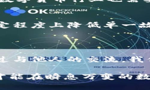 Tokenim被盗：立即了解如何保护你的数字资产安全
Tokenim, 数字资产, 网络安全, 防止被盗/guanjianci

一、引言：数字资产的崛起与风险
随着区块链技术的不断发展以及加密货币市场的不断扩张，数字资产成为投资者们关注的焦点。然而，随之而来的安全风险也日益加剧，尤其是事件如“Tokenim被盗”这样的新闻频繁出现，令人不禁担忧。最近，这起事件引发了广泛的讨论，许多人开始意识到，在享受数字经济带来的便利的同时，也必须警惕潜在的安全隐患。

二、Tokenim被盗事件回顾
Tokenim是一家相对较新的数字资产平台，提供多种加密货币的交易服务。根据报道，黑客通过复杂的手段入侵了Tokenim的安全系统，窃取了大量用户的资产。这一事件不仅造成了用户的资金损失，更对整个数字货币市场的信任度造成了冲击。
而这次事件的影响远不止于此。许多投资者因为Tokenim的被盗事件，开始重新审视自己在数字资产投资中的安全措施。此外，网络安全专家亦表示，这一事件突显了加密货币交易平台在安全防护方面的薄弱环节。

三、为什么Tokenim事件引发广泛关注
首先，Tokenim平台的用户基础广泛，很多新手投资者在平台上进行交易和投资。他们在刚刚接触数字货币这一新领域时，对于安全防护的意识相对薄弱；因此，这起事件无疑是一次沉重的教训。
其次，Tokenim被盗事件所引发的情感波动，涉及到的不只是金钱的损失，更是用户对平台信任的背叛。许多用户在投资时并没有意识到潜在的风险，因此在失去资金后，愤怒与失望的情绪交织在一起，对整个行业也产生了更深层次的反思。
此外，Tokenim被盗事件也引发了对市场监管的讨论。许多人开始质疑，作为一个重要的金融科技领域，监管机构是否已经做好了充分的准备来保障投资者的权益。

四、如何保护你的数字资产
面对这样的安全威胁，用户必须提高自己的安全意识。以下是一些有效的方法，帮助你保护自己的数字资产：
ul
  listrong使用强密码：/strong务必使用复杂的密码，并定期更换，同时避免在多个网站上使用相同的密码。/li
  listrong启用双重验证：/strong许多平台提供双重验证功能，启用这一功能可以在用户登录时通过短信或邮件确认身份，增加安全层级。/li
  listrong定期监控账户：/strong定期检查账户活动，及时发现异常行为，尽早采取措施。/li
  listrong选择可靠的平台：/strong在选择数字资产交易平台时，务必仔细研究其安全性和用户评价，优先选择那些有良好安全记录的平台。/li
  listrong保管好私钥：/strong对于持有加密货币的投资者，务必妥善保管自己的私钥，避免将其存储在不安全的地方。/li
/ul

五、总结与反思
Tokenim被盗事件给我们敲响了警钟，数字资产的安全问题依然是一个亟待解决的课题。作为投资者，我们有责任提高警惕，做好自身的安全防护。同时，数字货币行业也需要采取更为积极的措施，以提高自身的安全性和透明度。只有通过共同努力，才能让这个新兴行业在未来发展得更加健康、稳健。

六、未来展望：数字资产的安全性提升
尽管当前的网络安全形势严峻，但同时也伴随着技术的发展，许多新的安全解决方案不断涌现。例如，区块链技术本身就具备去中心化的特性，能够在一定程度上降低单一故障点带来的损失。此外，越来越多的项目开始研发新一代的安全协议，以提高用户资产的保护。
因此，未来的数字资产安全将会朝着更加安全、透明和用户友好的方向发展。用户应积极关注这些新技术的发展动态，以便及时调整自己的安全策略。

七、进一步的行动：参与社区交流
最后，建议用户加入相关的社交媒体或论坛，积极参与讨论和分享。这些社区不仅是获取信息的渠道，更是学习安全知识和提高安全意识的重要平台。通过与他人的交流，我们能够更全面地掌握数字资产保护的知识，提高自身的安全防范能力。

总之，Tokenim被盗事件虽然让许多人感到失望与愤怒，但同时也为整个行业提供了反思与改进的契机。只有我们齐心协力，加强安全意识与技术保障，才能在瞬息万变的数字经济中立于不败之地。