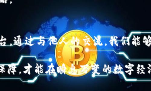 Tokenim被盗：立即了解如何保护你的数字资产安全
Tokenim, 数字资产, 网络安全, 防止被盗/guanjianci

一、引言：数字资产的崛起与风险
随着区块链技术的不断发展以及加密货币市场的不断扩张，数字资产成为投资者们关注的焦点。然而，随之而来的安全风险也日益加剧，尤其是事件如“Tokenim被盗”这样的新闻频繁出现，令人不禁担忧。最近，这起事件引发了广泛的讨论，许多人开始意识到，在享受数字经济带来的便利的同时，也必须警惕潜在的安全隐患。

二、Tokenim被盗事件回顾
Tokenim是一家相对较新的数字资产平台，提供多种加密货币的交易服务。根据报道，黑客通过复杂的手段入侵了Tokenim的安全系统，窃取了大量用户的资产。这一事件不仅造成了用户的资金损失，更对整个数字货币市场的信任度造成了冲击。
而这次事件的影响远不止于此。许多投资者因为Tokenim的被盗事件，开始重新审视自己在数字资产投资中的安全措施。此外，网络安全专家亦表示，这一事件突显了加密货币交易平台在安全防护方面的薄弱环节。

三、为什么Tokenim事件引发广泛关注
首先，Tokenim平台的用户基础广泛，很多新手投资者在平台上进行交易和投资。他们在刚刚接触数字货币这一新领域时，对于安全防护的意识相对薄弱；因此，这起事件无疑是一次沉重的教训。
其次，Tokenim被盗事件所引发的情感波动，涉及到的不只是金钱的损失，更是用户对平台信任的背叛。许多用户在投资时并没有意识到潜在的风险，因此在失去资金后，愤怒与失望的情绪交织在一起，对整个行业也产生了更深层次的反思。
此外，Tokenim被盗事件也引发了对市场监管的讨论。许多人开始质疑，作为一个重要的金融科技领域，监管机构是否已经做好了充分的准备来保障投资者的权益。

四、如何保护你的数字资产
面对这样的安全威胁，用户必须提高自己的安全意识。以下是一些有效的方法，帮助你保护自己的数字资产：
ul
  listrong使用强密码：/strong务必使用复杂的密码，并定期更换，同时避免在多个网站上使用相同的密码。/li
  listrong启用双重验证：/strong许多平台提供双重验证功能，启用这一功能可以在用户登录时通过短信或邮件确认身份，增加安全层级。/li
  listrong定期监控账户：/strong定期检查账户活动，及时发现异常行为，尽早采取措施。/li
  listrong选择可靠的平台：/strong在选择数字资产交易平台时，务必仔细研究其安全性和用户评价，优先选择那些有良好安全记录的平台。/li
  listrong保管好私钥：/strong对于持有加密货币的投资者，务必妥善保管自己的私钥，避免将其存储在不安全的地方。/li
/ul

五、总结与反思
Tokenim被盗事件给我们敲响了警钟，数字资产的安全问题依然是一个亟待解决的课题。作为投资者，我们有责任提高警惕，做好自身的安全防护。同时，数字货币行业也需要采取更为积极的措施，以提高自身的安全性和透明度。只有通过共同努力，才能让这个新兴行业在未来发展得更加健康、稳健。

六、未来展望：数字资产的安全性提升
尽管当前的网络安全形势严峻，但同时也伴随着技术的发展，许多新的安全解决方案不断涌现。例如，区块链技术本身就具备去中心化的特性，能够在一定程度上降低单一故障点带来的损失。此外，越来越多的项目开始研发新一代的安全协议，以提高用户资产的保护。
因此，未来的数字资产安全将会朝着更加安全、透明和用户友好的方向发展。用户应积极关注这些新技术的发展动态，以便及时调整自己的安全策略。

七、进一步的行动：参与社区交流
最后，建议用户加入相关的社交媒体或论坛，积极参与讨论和分享。这些社区不仅是获取信息的渠道，更是学习安全知识和提高安全意识的重要平台。通过与他人的交流，我们能够更全面地掌握数字资产保护的知识，提高自身的安全防范能力。

总之，Tokenim被盗事件虽然让许多人感到失望与愤怒，但同时也为整个行业提供了反思与改进的契机。只有我们齐心协力，加强安全意识与技术保障，才能在瞬息万变的数字经济中立于不败之地。