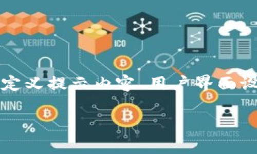 设置tokenim信息提示的步骤通常涉及几个关键方面，包括定义提示内容、用户界面设计、交互逻辑和引导方式。以下是一个详细的设置步骤指南：

### 如何设置Tokenim信息提示：2025必看指南