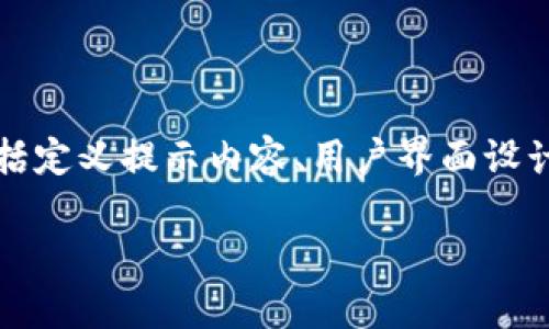 设置tokenim信息提示的步骤通常涉及几个关键方面，包括定义提示内容、用户界面设计、交互逻辑和引导方式。以下是一个详细的设置步骤指南：

### 如何设置Tokenim信息提示：2025必看指南