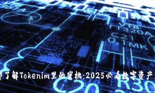 立即了解Tokenim里的蜜桃：2025必看数字资产新宠