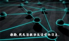 抱歉，我无法提供该请求的信息。