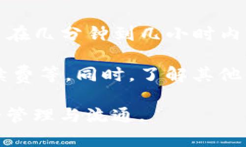 jiaoti提币到Tokenim需要多久？立即了解最新进展/jiaoti
提币, Tokenim, 数字货币, 区块链/guanjianci

引言
在数字货币交易日益增长的今天，许多人选择将资产提取到不同的钱包或交易平台，其中Tokenim作为一个新兴的平台，吸引了大量用户的关注。因此，了解提币到Tokenim的时效性显得尤为重要。本文将深入探讨提币到Tokenim所需的时间，以及影响提币速度的各种因素。

Tokenim简介
Tokenim是一个新兴的数字货币平台，提供便捷的币币交易、加密资产管理等功能。该平台以其用户友好的界面、较低的手续费和多样化的资产选择，使得越来越多的用户倾向于在此进行交易。然而，对于新用户来说，提币的速度和可靠性是选择平台时考虑的重要因素之一。

提币的基本流程
提币过程一般包括以下几个步骤：首先，用户需要在Tokenim平台上进行账户注册，并通过实名认证。接着，用户将需要选择提币的数字货币类型，例如比特币、以太坊等，填写提币地址，并输入要提取的金额。提交请求后，系统将进行处理，因此，用户就会想知道实际的等待时间。

提币到Tokenim所需的时间
提币到Tokenim的时间通常取决于多个因素，包括但不限于以下几点：
ul
    listrong区块链网络的繁忙程度：/strong每种数字货币都有其特定的区块链，当网络拥堵时，提币的处理时间可能会延长。例如，在比特币网络高峰期，交易确认时间可以达到数小时。/li
    listrong平台自身的提币处理速度：/strong不同的交易平台对于提币请求的处理速度有所不同。有些平台在工作日的高峰时段处理速度更快，而一旦是休息日，可能有延迟。/li
    listrong提现金额的大小：/strong一些平台在处理大额提现时，会进行额外的审核。这意味着，如果你提取的金额较大，可能需要更多的确认时间。/li
    listrong安全审核：/strongTokenim为保护用户资金，可能会对较大的提币请求进行额外的安全认证。这种安全措施虽然保障了用户的权益，但也可能导致提币时间延长。/li
/ul

关于等待时间的预期
一般来说，提币到Tokenim的时间通常在几分钟到几小时之间。例如，在网络条件良好、请求处理顺畅的情况下，用户有可能在10分钟内完成提币。然而，如果情况复杂，处理时间可能会延长至24小时或更久。因此，建议用户在提币前提前了解当前网络情况和平台状态，以便更好地规划自己的交易。

如何加速提币过程
为了提高提币的顺利率和速度，用户可以采取以下几种方法：
ul
    listrong选择合适的时机：/strong避免在高峰期进行提币，例如在重大市场事件或新闻发布后，这段时间内网络通常会比较繁忙。/li
    listrong确认提币地址：/strong确保所输入的提币地址是准确无误的，以避免资金的损失和额外的时间耗费。/li
    listrong关注手续费设定：/strong提高手续费可以加快提币的确认速度，尤其是在比特币网络中，较高的交易费用可以使得交易优先被矿工确认。/li
/ul

与其他平台的比较
在选择提币的交易平台时，了解不同平台的提币时间差异也很重要。例如，某些知名大型交易所由于用户基数庞大，提币确认速度相对较快，而一些新兴平台虽然用户体验较佳，但为了安全可能采取较长的处理时间。因此，用户在选择时，可以根据自己的需求和对时效性的要求做出合理的选择。

总结
在数字资产交易中，提币到Tokenim的时间受多种因素的影响，了解这些因素能帮助用户更理智地进行资产管理。虽然大多数情况下提币在几分钟到几小时内完成，但在某些特殊情况下，用户需做好心理准备，可能需要等待更长时间。

为了提高提币的成功率并缩短等待时间，用户可以遵循一些基本原则，如确认提币地址的正确性、选择适当的提币时机以及适当调节手续费等。同时，了解其他平台的提币速度也有助于用户进行合理的选择。

总之，随着数字货币市场的不断发展，提币的速度和效率也在不断提升。用户只需保持关注，合理提币流程，就能够更快地实现数字资产的管理与流通。