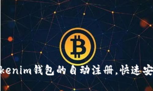 2025必看：如何实现Tokenim钱包的自动注册，快速安全地管理您的数字资产