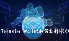 立即了解：Tokenim Wallet如何支持HECO及其优势