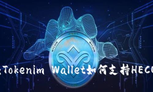 立即了解：Tokenim Wallet如何支持HECO及其优势