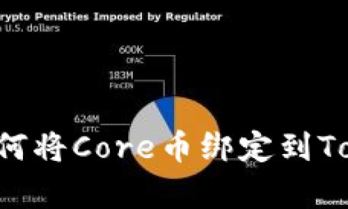 立即学习如何将Core币绑定到Tokenim钱包！