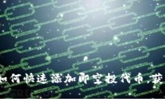 2025必看：如何快速添加即空投代币，获取额外收