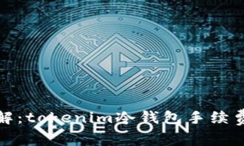 2023年立即了解：tokenim冷钱包手续费为何如此昂贵？