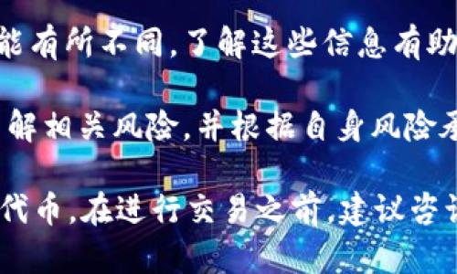 要确定涡轮矿池TT是否可以转移到Tokenim，您需要考虑以下几个方面：

1. **确认矿池及Tokenim的信息**：首先，您需要查阅涡轮矿池TT和Tokenim的官方网站或官方社交媒体，了解它们的操作规则、支持的交易平台和钱包地址等信息。

2. **交易对是否存在**：请确认在Tokenim平台上有没有TT的交易对。如果TT没有在Tokenim上兑换的交易对，那么直接转账是不可行的。

3. **转账过程**：如果TT可以兑换成Tokenim支持的其他代币（如ETH、BTC等），您可以通过一个交易平台，将TT转为其他代币，然后再通过Tokenim进行兑换。这涉及到两个步骤：一次是将TT转换成可交易的代币，另一次是将其转移到Tokenim。

4. **手续费和处理时间**：在进行代币转账和兑换时，请务必注意手续费和处理时间。不同平台的费用可能有所不同，了解这些信息有助于您做出更明智的决策。

5. **风险评估**：加密货币市场波动性大，转账和交易存在潜在风险，因此在进行任何交易之前，确保您了解相关风险，并根据自身风险承受能力进行决策。

如果您能够确认上述信息，并找到一个可行的换汇方法，那么就可以将涡轮矿池TT转换为Tokenim或其他代币。在进行交易之前，建议咨询相关专业人士，确保操作的安全和效率。如果您还有其他疑问，欢迎继续提问！