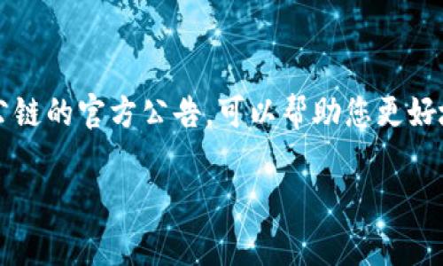 创建火币公链上的Token（代币）涉及多个步骤，从技术准备到合约部署，再到Token的管理。以下是一些关键步骤和概念的详细介绍，帮助您了解如何在火币公链上创建Token。

一、了解火币公链
火币公链（Huobi Chain）是火币集团推出的重要区块链项目，其目标是为金融服务提供一个高效、安全、可扩展的基础设施。在了解如何创建Token之前，您需要对火币公链的基本架构和特点有一定的了解，包括其共识机制、智能合约等。

二、准备工作
在创建Token之前，您需要进行一些前期准备工作，这些包括：
ul
    listrong学习智能合约语言：/strong火币公链的智能合约主要使用Solidity编写，因此了解Solidity语言是必不可少的。/li
    listrong搭建开发环境：/strong您需要准备一个开发环境，可以使用Truffle、Hardhat等工具来编写和测试智能合约。/li
    listrong获取火币公链的节点信息：/strong为了与火币公链进行交互，您需要获取相关的节点信息，可以通过火币公链的官方网站或开发者文档获得。/li
/ul

三、创建Token的步骤
现在，我们进入Token创建的具体步骤。整个过程可以分为编写智能合约、测试合约、部署合约和管理Token等几个部分。

h41. 编写智能合约/h4
首先，您需要在Solidity中编写Token的智能合约。一个基本的ERC20 Token合约通常包括以下几个部分：
precode
pragma solidity ^0.8.0;

contract MyToken {
    string public name = 