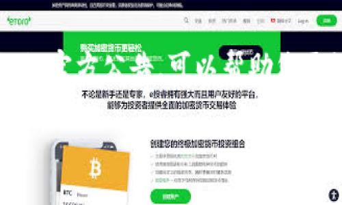 创建火币公链上的Token（代币）涉及多个步骤，从技术准备到合约部署，再到Token的管理。以下是一些关键步骤和概念的详细介绍，帮助您了解如何在火币公链上创建Token。

一、了解火币公链
火币公链（Huobi Chain）是火币集团推出的重要区块链项目，其目标是为金融服务提供一个高效、安全、可扩展的基础设施。在了解如何创建Token之前，您需要对火币公链的基本架构和特点有一定的了解，包括其共识机制、智能合约等。

二、准备工作
在创建Token之前，您需要进行一些前期准备工作，这些包括：
ul
    listrong学习智能合约语言：/strong火币公链的智能合约主要使用Solidity编写，因此了解Solidity语言是必不可少的。/li
    listrong搭建开发环境：/strong您需要准备一个开发环境，可以使用Truffle、Hardhat等工具来编写和测试智能合约。/li
    listrong获取火币公链的节点信息：/strong为了与火币公链进行交互，您需要获取相关的节点信息，可以通过火币公链的官方网站或开发者文档获得。/li
/ul

三、创建Token的步骤
现在，我们进入Token创建的具体步骤。整个过程可以分为编写智能合约、测试合约、部署合约和管理Token等几个部分。

h41. 编写智能合约/h4
首先，您需要在Solidity中编写Token的智能合约。一个基本的ERC20 Token合约通常包括以下几个部分：
precode
pragma solidity ^0.8.0;

contract MyToken {
    string public name = 
