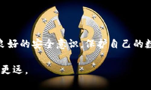   Tokenim钱包操作指南：立即掌握数字资产管理的技巧！ / 

 guanjianci Tokenim钱包, 数字资产, 加密货币, 钱包操作 /guanjianci 

引言
在当今快速发展的数字时代，掌握有效的数字资产管理变得尤为重要。Tokenim钱包作为现代加密货币用户管理其数字资产的热门选择之一，不仅提供了安全性，还方便了用户的日常交易和资产管理。因此，本文将详细介绍Tokenim钱包的各项操作指南，帮助您立即掌握这一强大的工具。

什么是Tokenim钱包？
Tokenim钱包是一款允许用户安全存储、管理和交易加密货币的数字钱包。相较于传统的银行账户，Tokenim钱包提供了更为灵活和便捷的方式来处理数字资产。它不仅支持多种加密货币，还提供了交易历史记录、余额查阅等多种功能。此外，Tokenim钱包还具有较高的安全性，采用最新的加密技术确保用户资产的安全。因此，了解Tokenim钱包的基本概念和功能是任何希望参与加密货币交易的人不可或缺的第一步。

如何开始使用Tokenim钱包？
要开始使用Tokenim钱包，您需要遵循几个简单的步骤。首先，您需要下载并安装Tokenim钱包应用。该应用程序可在各大应用商店中找到，但请一定要从官方渠道下载，以确保安全。下载完成后，您可以按照以下步骤创建您的钱包账号：
ol
li打开Tokenim钱包应用，并选择“注册”选项。/li
li系统会要求您输入一些基本信息，如邮箱地址和密码。请确保使用强密码以增强安全性。/li
li完成注册后，您将收到一封验证邮件，请按照邮件中的指示完成验证。/li
li验证完成后，您便可以登录Tokenim钱包账号，进入个人钱包界面。/li
/ol
通过以上步骤，您就成功创建了一个Tokenim钱包账号。接下来，您可以开始探索其丰富功能。

如何充值Tokenim钱包？
完成账户创建后，接下来是充值操作。Tokenim钱包支持多种充值方式，用户可以通过银行转账、信用卡或其他加密货币来为钱包充值。以下是具体步骤：
ol
li登录Tokenim钱包账号，进入“充值”页面。/li
li选择您希望充值的方式，例如选择使用信用卡充值。/li
li输入充值金额，并填写信用卡信息。确保您输入的信息准确无误，以避免交易失败。/li
li完成充值后，您将在钱包余额中看到相应的金额。/li
/ol
需要注意的是，不同的充值方式可能会涉及不同的手续费。因此，在选择充值方式时，建议您查看相关信息，选择最适合自己的方式。

如何进行交易？
一旦您的Tokenim钱包成功充值，您就可以开始进行加密货币交易。Tokenim钱包界面友好，操作简单。以下是进行交易的基本步骤：
ol
li登录您的Tokenim钱包，在主界面上找到“交易”选项。/li
li选择您希望交易的加密货币，例如比特币或以太坊。/li
li输入您希望发送的金额和接收者的地址。请确保接收者地址的准确性，任何错误都可能导致资产丢失。/li
li确认交易信息无误后，点击“发送”按钮进行交易。/li
/ol
完成交易后，您可以在“交易历史”中查看您的交易记录。这不仅有助于您了解自己的支出情况，还可以方便未来的财务管理。

Tokenim钱包的安全性
在使用数字钱包管理资产时，安全性是每个用户最关心的问题。Tokenim钱包采用了多重安全措施，以实现在存储和交易过程中的安全性：
ul
li多重签名：Tokenim钱包为用户提供了多重签名的选项，以保护交易的合法性。/li
li密码保护：每个用户都有独立的密码，确保只有授权用户可以访问钱包。/li
li双重认证：用户可以设置双重认证，提高账户安全性。/li
/ul
然而，尽管Tokenim钱包在安全方面做出了努力，用户自己也需要提高警惕，保持个人信息的安全。例如，不要在公共 Wi-Fi 网络中进行交易，确保账户密码定期更改等。

如何备份Tokenim钱包？
为了防止因设备损坏或丢失而导致资产损失，用户应定期备份Tokenim钱包。备份过程非常简单，只需遵循以下步骤：
ol
li登录Tokenim钱包，进入“设置”页面。/li
li选择“备份钱包”选项，系统将生成一个恢复短语，请将其记录在安全的地方。/li
li定期检查您的备份信息，确保其可用性。/li
/ol
这项备份操作极为重要，因为在发生意外情况时，您可以利用恢复短语重新获取访问权。

Tokenim钱包的常见问题解答
在使用Tokenim钱包的过程中，用户常常会遇到各种问题。以下是一些常见问题及其解答，旨在帮助用户解决疑惑：
ul
listrong问：如何找回丢失的账户？/strongbr答：如果您丢失了账户信息，可以通过备份的恢复短语进行恢复。请确保在任何情况下都保留恢复短语的安全性。/li
listrong问：如何提高我的账户安全？/strongbr答：建议您启用双重认证，并定期更新您的密码。此外，避免在公共设备上登录账户。/li
listrong问：交易延迟是正常的吗？/strongbr答：有时由于网络拥堵，交易可能会有延迟。如果长时间没有到账，建议您检查交易状态或联系支持团队。/li
/ul
通过阅读这些常见问题解答，用户能够更好地理解如何使用Tokenim钱包，并有效管理自己的数字资产。

总结
Tokenim钱包为用户提供了一个方便、安全的平台来管理其数字资产。无论是在充值、交易，还是安全及备份方面，Tokenim钱包都能满足用户的需求。然而，在享受这些便利的同时，用户也要保持良好的安全意识，保护自己的数字资产不受威胁。希望通过本文的详细介绍，您能够立即掌握Tokenim钱包的操作技巧，从而在加密货币的世界里自如行走。

随着加密货币市场的不断发展，Tokenim钱包也在不断进行更新与升级，用户需保持关注，以随时获取最新的功能与安全措施。因此，进行定期的学习与实践，将使您在数字资产管理的旅途中走得更远。