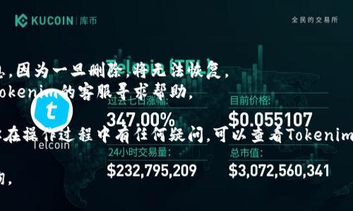 在使用Tokenim建立身份后，如你希望删除身份，可以遵循以下步骤：

### 删除Tokenim身份的步骤

1. **登录Tokenim账户**  
   首先，访问Tokenim官方网站，并使用你已注册的账户进行登录。

2. **导航到个人设置**  
   登录后，找到个人账户的设置或安全选项。这个部分通常位于用户界面的右上角，通常是一个齿轮图标或者是你的头像。

3. **找到身份管理选项**  
   在账户设置中，寻找“身份管理”或“个人资料”部分。在这里，你可以查看你目前创建的身份信息。

4. **选择需要删除的身份**  
   在身份管理选项中，浏览列表，找到你想要删除的身份。

5. **确认删除**  
   一旦找到需要删除的身份，通常会有一个“删除”或者“注销”按钮。点击该按钮后，系统可能会要求你确认这一操作，以避免误删。请认真阅读相关提示，并确认你的选择。

6. **查看确认信息**  
   删除身份后，Tokenim可能会向你发送确认邮件或在平台上显示确认信息，以确保删除操作已经成功。

### 注意事项

- **备份重要信息**：在删除身份之前，确保备份任何重要信息，因为一旦删除，将无法恢复。
- **联系客服**：如果在删除过程中遇到问题，建议及时联系Tokenim的客服寻求帮助。

通过以上步骤，你应该能够顺利删除你的Tokenim身份。如果你在操作过程中有任何疑问，可以查看Tokenim的帮助中心或FAQ部分，获取更详细的信息。

希望这些信息对你有所帮助！如果还有其他问题，欢迎随时咨询。