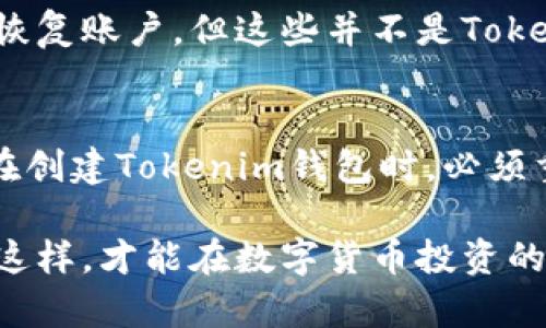 在数字货币的世界中，钱包的安全性和可恢复性是每个用户都必须重视的基本问题。其中，助记词（Mnemonic Phrase），也被称为恢复短语，是一种重要的安全机制。对于Tokenim钱包，许多人都在问：只有助记词能恢复Tokenim钱包吗？本文将围绕这一问题进行深入探讨，帮助用户更好地理解数字钱包的恢复机制。

什么是助记词？
助记词是由一组随机生成的单词组成的字符串，通常为12个、15个、18个、21个或24个单词。它的主要作用是帮助用户安全地备份和恢复他们的数字钱包。助记词的生成基于BIP39（比特币改进提案39），这一标准确保了助记词的随机性和唯一性，使得每一组助记词都是独一无二的。

Tokenim钱包的恢复机制
Tokenim钱包作为一种加密货币钱包，其设计旨在为用户提供简单、安全的数字资产管理体验。在Tokenim钱包中，助记词是唯一能够恢复钱包的方式。这意味着，如果用户遗失了设备或忘记了密码，助记词能够帮助他们重新获取钱包的访问权限。因此，妥善保管助记词至关重要。

为什么助记词如此重要？
助记词的重要性体现在多个方面。首先，它是钱包的“钥匙”。没有助记词，钱包中的资产几乎无法恢复。其次，助记词可以很容易地备份和转移到其他设备或钱包，用户可以便捷地管理资产。此外，助记词的使用避免了传统密码的复杂性，用户只需记住这组单词即可。

如何安全地存储助记词？
虽然助记词非常重要，但它的安全性同样至关重要。以下是一些储存助记词的建议：

1. **纸质备份**：将助记词写在纸上，并妥善保管，避免存储在电子设备上，因为电子设备存在被黑客攻击的风险。

2. **多个副本**：考虑制作多个纸质副本，存放在不同的安全地点，以防止遗失或损坏。

3. **加密存储**：如果必须将助记词存储在电子设备上，确保使用加密软件进行保护，同时备份在不同的设备上。

4. **定期检查**：定期确认你的助记词备份是完好的，没有受到损坏或丢失。

助记词丢失后的后果
如果用户不慎丢失了助记词，这将意味着对Tokenim钱包中资产的永久性丧失。与传统银行账户不同，加密货币钱包没有找回密码的选项；这一制度的设计旨在保护用户的资产安全。然而，这也使得用户必须对助记词的保管负全责，因此，建议在创建钱包时就考虑到助记词的安全存储方案。

除了助记词还有其他恢复方式吗？
针对Tokenim钱包，当前的恢复机制主要依赖于助记词。虽然有些钱包可能提供其他恢复选项，例如通过密钥短语、身份证明或邮箱验证等方式恢复账户，但这些并不是Tokenim钱包的标准做法。因此，依赖助记词为唯一恢复方式是非常重要的。

结论
总而言之，助记词是Tokenim钱包恢复资产的唯一、可靠的方式。这一设计虽然增加了用户的责任感，但同时也增强了钱包的安全性。因此，用户在创建Tokenim钱包时，必须重视助记词的生成、存储和安全性。良好的助记词管理习惯，能够有效地保护用户的数字资产免受损失。

因此，建议每位Tokenim钱包用户都应该在使用钱包之前，详细了解助记词的性质和重要性，并采取切实可行的措施来保护自己的助记词。只有这样，才能在数字货币投资的道路上行稳致远。