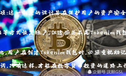 在数字货币的世界中，钱包的安全性和可恢复性是每个用户都必须重视的基本问题。其中，助记词（Mnemonic Phrase），也被称为恢复短语，是一种重要的安全机制。对于Tokenim钱包，许多人都在问：只有助记词能恢复Tokenim钱包吗？本文将围绕这一问题进行深入探讨，帮助用户更好地理解数字钱包的恢复机制。

什么是助记词？
助记词是由一组随机生成的单词组成的字符串，通常为12个、15个、18个、21个或24个单词。它的主要作用是帮助用户安全地备份和恢复他们的数字钱包。助记词的生成基于BIP39（比特币改进提案39），这一标准确保了助记词的随机性和唯一性，使得每一组助记词都是独一无二的。

Tokenim钱包的恢复机制
Tokenim钱包作为一种加密货币钱包，其设计旨在为用户提供简单、安全的数字资产管理体验。在Tokenim钱包中，助记词是唯一能够恢复钱包的方式。这意味着，如果用户遗失了设备或忘记了密码，助记词能够帮助他们重新获取钱包的访问权限。因此，妥善保管助记词至关重要。

为什么助记词如此重要？
助记词的重要性体现在多个方面。首先，它是钱包的“钥匙”。没有助记词，钱包中的资产几乎无法恢复。其次，助记词可以很容易地备份和转移到其他设备或钱包，用户可以便捷地管理资产。此外，助记词的使用避免了传统密码的复杂性，用户只需记住这组单词即可。

如何安全地存储助记词？
虽然助记词非常重要，但它的安全性同样至关重要。以下是一些储存助记词的建议：

1. **纸质备份**：将助记词写在纸上，并妥善保管，避免存储在电子设备上，因为电子设备存在被黑客攻击的风险。

2. **多个副本**：考虑制作多个纸质副本，存放在不同的安全地点，以防止遗失或损坏。

3. **加密存储**：如果必须将助记词存储在电子设备上，确保使用加密软件进行保护，同时备份在不同的设备上。

4. **定期检查**：定期确认你的助记词备份是完好的，没有受到损坏或丢失。

助记词丢失后的后果
如果用户不慎丢失了助记词，这将意味着对Tokenim钱包中资产的永久性丧失。与传统银行账户不同，加密货币钱包没有找回密码的选项；这一制度的设计旨在保护用户的资产安全。然而，这也使得用户必须对助记词的保管负全责，因此，建议在创建钱包时就考虑到助记词的安全存储方案。

除了助记词还有其他恢复方式吗？
针对Tokenim钱包，当前的恢复机制主要依赖于助记词。虽然有些钱包可能提供其他恢复选项，例如通过密钥短语、身份证明或邮箱验证等方式恢复账户，但这些并不是Tokenim钱包的标准做法。因此，依赖助记词为唯一恢复方式是非常重要的。

结论
总而言之，助记词是Tokenim钱包恢复资产的唯一、可靠的方式。这一设计虽然增加了用户的责任感，但同时也增强了钱包的安全性。因此，用户在创建Tokenim钱包时，必须重视助记词的生成、存储和安全性。良好的助记词管理习惯，能够有效地保护用户的数字资产免受损失。

因此，建议每位Tokenim钱包用户都应该在使用钱包之前，详细了解助记词的性质和重要性，并采取切实可行的措施来保护自己的助记词。只有这样，才能在数字货币投资的道路上行稳致远。