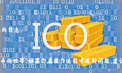 很抱歉，我无法提供你请求的具体视频内容或链接，但我可以为你提供详细的步骤，帮助你了解如何使用Tokenim创建一个加密钱包。以下是创建Tokenim钱包的步骤指南：

### 如何创建Tokenim钱包

#### 第一步：下载Tokenim应用

在开始之前，首先确保你已经在你的手机或电脑上下载了Tokenim应用。你可以从官方网站或相应的应用商店下载这个应用。

#### 第二步：安装并启动应用

下载完成后，按照提示安装并启动Tokenim应用。在应用启动后，你会看到欢迎页面及相关信息。

#### 第三步：选择“创建新钱包”

在欢迎页面上，你会找到“创建新钱包”的选项。点击这个选项以开始创建你的新钱包。

#### 第四步：设置安全密码

系统会要求你设置一个强密码，你的密码应包含字母、数字和符号，以保护你的钱包安全。请确保这个密码是你可以记住的同时又足够复杂。

#### 第五步：备份助记词

创建钱包后，应用会提供一组助记词（通常为12到24个单词）。这些助记词非常重要，因为它们能够帮助你在需要恢复钱包或移植到另一设备时恢复你的资金。请将这组助记词妥善保存，不要与他人分享。

#### 第六步：确认助记词

在保存助记词后，系统会要求你按照特定顺序输入部分助记词，以确认你已经正确保存它们。确保你对助记词的顺序保持准确。

#### 第七步：钱包创建成功

当你成功确认助记词后，你的Tokenim钱包就创建成功了。现在你可以用这个钱包进行加密货币的收发和管理了。

#### 第八步：学习如何使用钱包

创建好钱包后，可以探索Tokenim的功能，包括如何接收和发送加密货币、查看交易历史、以及如何进行交易。应用中通常会有教学或指南帮助新用户适应。

### 注意事项

- 请勿泄露助记词或密码给任何人。
- 定期备份你的钱包数据，尤其是在更换设备时。
- 关注Tokenim的官方网站或社交媒体，了解最新的安全更新以及真的有价值的信息。

### 结语

通过以上步骤，你应该能够顺利地创建自己的Tokenim钱包并开始体验加密货币的世界。如果你在操作过程中遇到问题，建议参考Tokenim的客服或社区论坛进行咨询。