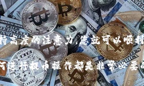 要将TRX（波场币）从欧易（OKEx）提到Tokenim，您需要按照以下步骤进行操作。请注意，具体的步骤可能会因交易所的界面更新而有所不同，建议您在实际操作前先确认每个步骤。

第一步：登录欧易账户
首先，您需要打开欧易（OKEx）官方网站或使用官方手机应用，然后输入您的账户信息进行登录。如果您还没有账户，那么需要先注册一个并完成相关身份验证。

第二步：找到提币选项
在您成功登录后，通常可以在首页或个人账户页面找到“钱包”或“资产”部分。在此部分，您会看到“提币”或“提取”选项。点击它以进入提币页面。

第三步：选择TRX
在提币页面，您会看到支持提币的各类数字货币列表。通过搜索框或导航列表找到TRX，并点击进入TRX提币页面。

第四步：输入提币信息
在TRX的提币页面，您需要输入以下信息：
ul
listrong提币地址：/strong这是您在Tokenim上生成的TRX接收地址。确保这个地址是正确的，以避免资金损失。/li
listrong提币金额：/strong输入您想要提取的TRX数量。/li
listrong提币备注：/strong(如果需要）您可以输入附加说明，这在某些情况下可能是必要的。/li
/ul

第五步：确认和审核
在输入完所有信息后，请仔细检查您的提币地址和提币金额，确保这些信息完全正确。然后，您可能需要通过电子邮件或手机验证码进行身份验证。这是为了保障您的账户安全。

第六步：提交提币请求
确认一切信息无误后，点击“提交”按钮以完成提币请求。系统会处理您的请求，此过程可能需要几分钟到几个小时不等。

第七步：在Tokenim检查余额
完成提币后，您可以登录到Tokenim，检查您的TRX余额。通常在链上确认后，Tokenim会立刻更新您的余额。请留意相关的区块链确认时间。

注意事项
在提币过程中，有几点是比较重要的：
ul
listrong网络费用：/strong提取TRX通常会涉及到网络费用，请您确认提币时的费用信息，这将从您的提币金额中扣除。/li
listrong地址确认：/strong一定要确认TRX地址的正确性，错误的地址可能导致资金无法找回。/li
listrong安全性：/strong请勿在公共网络或不安全的设备上进行资金相关操作，以免信息泄露。/li
/ul

总结
将TRX从欧易提到Tokenim是一个相对简单的过程，只要按照上述步骤操作并保持高度的注意力，您就可以顺利完成提币。确保在不同的平台上保留相关的信息，以提高操作的安全性和便捷性。

无论您是资深的数字货币投资者，还是刚刚进入这个领域的新手，了解并掌握如何进行提币操作都是非常必要的。希望本文能对您有所帮助，让您的加密货币交易之路更加顺畅。