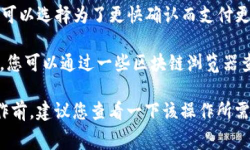 关于TokenIM（通常指的是TokenIM钱包）映射所需的矿工费，这个问题可能会因为以下几个因素而有所不同：

1. **区块链网络的繁忙程度**：不同时间段，区块链网络的交易活跃度不同，导致矿工费波动。例如，在网络繁忙时，矿工可能会提高费用以优先处理交易。

2. **交易类型**：不同类型的交易（例如简单的转账与复杂的合约调用）所需的矿工费也可能有所不同。

3. **挖掘的币种**：如果您是指以太坊（ETH）或比特币（BTC）等某些特定的币种，这些网络的矿工费计算方法和程度是不同的。

4. **您的钱包设置**：一些钱包允许用户自定义矿工费的高低，用户可以选择为了更快确认而支付更高的费用，或选择较低费用但确认速度较慢。

所以具体的矿工费会根据实时的网络状况和您的具体操作有所变化。您可以通过一些区块链浏览器查询当前的平均矿工费用，或者在您的钱包界面查看当前建议的费用。

通常，您可以在使用TokenIM时看到相关的费用信息。在进行映射操作前，建议您查看一下该操作所需的具体矿工费信息以及网络的当前费率。