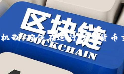 关于Tokenim钱包的多签问题，如果您遇到困难或者需要帮助，联系官方支持团队通常是一个有效的解决办法。多签（多重签名）是一种安全机制，确保在进行数字货币交易或者对钱包功能进行操作时，需要多个授权的签名才能完成。这种方式提供了额外的安全保障，但也可能导致遇到问题时的复杂性加大。

### Tokenim钱包多签问题解决方案：立即联系官方获得帮助！