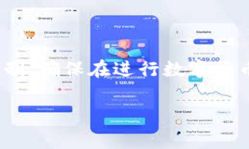 关于Tokenim钱包的多签问题，如果您遇到困难或者需要帮助，联系官方支持团队通常是一个有效的解决办法。多签（多重签名）是一种安全机制，确保在进行数字货币交易或者对钱包功能进行操作时，需要多个授权的签名才能完成。这种方式提供了额外的安全保障，但也可能导致遇到问题时的复杂性加大。

### Tokenim钱包多签问题解决方案：立即联系官方获得帮助！