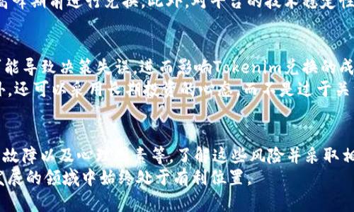    立即了解！Tokenim兑换的风险与应对策略 | 2025必看  / 

 guanjianci  Tokenim, 兑换风险, 数字货币, 投资策略  /guanjianci 

引言
随着数字货币的迅猛发展，Tokenim作为一种新兴的兑换平台，越来越多地吸引了投资者的关注。然而，Tokenim兑换并不是没有风险。本文将详细探讨Tokenim兑换可能面临的风险，并提供相应的应对策略，帮助用户有效规避这些风险。

数字货币市场的波动性
数字货币市场向来以其高度的不稳定性著称。Tokenim作为一个兑换平台，自然也受到了整体市场波动的影响。这种波动性不仅体现在价格上，还可以体现在市场需求和交易量的变化上。因此，用户在进行Tokenim兑换时，必须考虑市场的整体趋势。
例如，当某一特定加密货币的价值大幅下跌时，Tokenim平台上的兑换价格可能会迅速变化，导致用户在最初设定的交易条件下无法完成兑换。这种情况下，用户面临的风险包括资金损失以及机会成本的增加。

安全隐患与黑客攻击
除了市场波动之外，安全性也是Tokenim兑换中不可忽视的风险因素。近年来，数字货币交易所与平台频繁遭到黑客攻击，造成用户资产损失。Tokenim虽然在安全措施上有所加强，但仍然无法完全消除黑客入侵的风险。
因此，用户在选择Tokenim进行兑换时，应重点关注其安全性，确保平台采取了足够的加密措施、网络防护和用户身份验证. 还应定期检查自己的账户安全设置，以降低被攻击的风险。另外，启用双重身份验证等安全措施也是非常必要的。

流动性风险
流动性风险是指在市场的某一时刻，可能无法以理想的价格完成交易。Tokenim的流动性受到市场需求和参与者数量的影响。在某些情况下，如果市场提供的流动性不足，用户可能无法按预期价格成功兑换其Token。
因此，建议用户在进行Tokenim兑换时，先对市场的流动性进行充分的评估。在选择兑换时间时，应选择流动性较高的时段进行交易，以避免流动性不足带来的风险。

法律与合规风险
随着政府对数字货币监管的强化，Tokenim兑换的法律风险也日渐突显。不同国家的法律法规对数字货币的态度并不一致，某些地区甚至对其进行全面禁止。这就意味着，Tokenim的继续运营可能受到法律环境变化的影响，用户在使用时也可能面临合规问题。
鉴于此，用户在选择Tokenim兑换时，应了解国家和地区对数字货币的相关法规，同时建议使用一些合法合规的平台进行交易。这样一来，用户的资金和交易才会相对安全。

技术故障和平台稳定性
技术故障是任何在线平台都难以避免的问题。Tokenim在高峰期可能会出现交易延迟、系统崩溃等故障，这样的情况可能导致用户无法按时完成兑换，甚至造成资金的延误和损失。
为了降低由于技术故障带来的风险，用户在使用Tokenim时应密切关注其官方渠道的通知，并记得在交易高峰期前进行兑换。此外，对平台的技术稳定性进行调查也是提高安全性的有效方法，比如查找用户的评价和反馈。

交易心理的影响
在数字货币市场上，投资者的心理状态往往会影响决策，造成诸如恐慌或贪婪等情绪波动。这种情绪波动可能导致决策失误，进而影响Tokenim兑换的成败。投资者在面对市场价格的剧烈波动时，易受到“跟风”行为的影响。
为了避免心理因素对交易的干扰，建议用户在进行Tokenim兑换前，制定清晰的交易策略，并保持冷静。此外，还可以采用长期投资的心态，而不是过于关注短期价格波动，以减缓心理上的压力。

结束语
总的来说，Tokenim兑换的风险是多方面的，包括市场波动性、安全隐患、流动性风险、法律与合规风险、技术故障以及心理因素等。了解这些风险并采取相应的应对策略，将有助于用户在Tokenim兑换中保护自己的资金安全、实现稳定收益。
最后，建议每位用户在进行Tokenim兑换时，都能保持理性思考，进行全面的市场分析，以确保在这一快速发展的领域中始终处于有利位置。