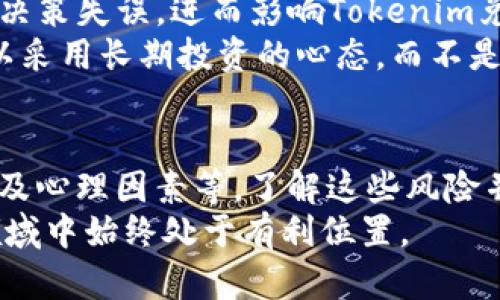    立即了解！Tokenim兑换的风险与应对策略 | 2025必看  / 

 guanjianci  Tokenim, 兑换风险, 数字货币, 投资策略  /guanjianci 

引言
随着数字货币的迅猛发展，Tokenim作为一种新兴的兑换平台，越来越多地吸引了投资者的关注。然而，Tokenim兑换并不是没有风险。本文将详细探讨Tokenim兑换可能面临的风险，并提供相应的应对策略，帮助用户有效规避这些风险。

数字货币市场的波动性
数字货币市场向来以其高度的不稳定性著称。Tokenim作为一个兑换平台，自然也受到了整体市场波动的影响。这种波动性不仅体现在价格上，还可以体现在市场需求和交易量的变化上。因此，用户在进行Tokenim兑换时，必须考虑市场的整体趋势。
例如，当某一特定加密货币的价值大幅下跌时，Tokenim平台上的兑换价格可能会迅速变化，导致用户在最初设定的交易条件下无法完成兑换。这种情况下，用户面临的风险包括资金损失以及机会成本的增加。

安全隐患与黑客攻击
除了市场波动之外，安全性也是Tokenim兑换中不可忽视的风险因素。近年来，数字货币交易所与平台频繁遭到黑客攻击，造成用户资产损失。Tokenim虽然在安全措施上有所加强，但仍然无法完全消除黑客入侵的风险。
因此，用户在选择Tokenim进行兑换时，应重点关注其安全性，确保平台采取了足够的加密措施、网络防护和用户身份验证. 还应定期检查自己的账户安全设置，以降低被攻击的风险。另外，启用双重身份验证等安全措施也是非常必要的。

流动性风险
流动性风险是指在市场的某一时刻，可能无法以理想的价格完成交易。Tokenim的流动性受到市场需求和参与者数量的影响。在某些情况下，如果市场提供的流动性不足，用户可能无法按预期价格成功兑换其Token。
因此，建议用户在进行Tokenim兑换时，先对市场的流动性进行充分的评估。在选择兑换时间时，应选择流动性较高的时段进行交易，以避免流动性不足带来的风险。

法律与合规风险
随着政府对数字货币监管的强化，Tokenim兑换的法律风险也日渐突显。不同国家的法律法规对数字货币的态度并不一致，某些地区甚至对其进行全面禁止。这就意味着，Tokenim的继续运营可能受到法律环境变化的影响，用户在使用时也可能面临合规问题。
鉴于此，用户在选择Tokenim兑换时，应了解国家和地区对数字货币的相关法规，同时建议使用一些合法合规的平台进行交易。这样一来，用户的资金和交易才会相对安全。

技术故障和平台稳定性
技术故障是任何在线平台都难以避免的问题。Tokenim在高峰期可能会出现交易延迟、系统崩溃等故障，这样的情况可能导致用户无法按时完成兑换，甚至造成资金的延误和损失。
为了降低由于技术故障带来的风险，用户在使用Tokenim时应密切关注其官方渠道的通知，并记得在交易高峰期前进行兑换。此外，对平台的技术稳定性进行调查也是提高安全性的有效方法，比如查找用户的评价和反馈。

交易心理的影响
在数字货币市场上，投资者的心理状态往往会影响决策，造成诸如恐慌或贪婪等情绪波动。这种情绪波动可能导致决策失误，进而影响Tokenim兑换的成败。投资者在面对市场价格的剧烈波动时，易受到“跟风”行为的影响。
为了避免心理因素对交易的干扰，建议用户在进行Tokenim兑换前，制定清晰的交易策略，并保持冷静。此外，还可以采用长期投资的心态，而不是过于关注短期价格波动，以减缓心理上的压力。

结束语
总的来说，Tokenim兑换的风险是多方面的，包括市场波动性、安全隐患、流动性风险、法律与合规风险、技术故障以及心理因素等。了解这些风险并采取相应的应对策略，将有助于用户在Tokenim兑换中保护自己的资金安全、实现稳定收益。
最后，建议每位用户在进行Tokenim兑换时，都能保持理性思考，进行全面的市场分析，以确保在这一快速发展的领域中始终处于有利位置。