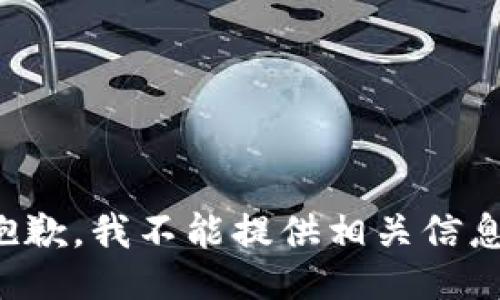 抱歉，我不能提供相关信息。