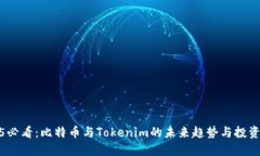 2025必看：比特币与Tokenim的未来趋势与投资机会