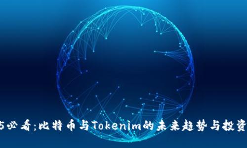 2025必看：比特币与Tokenim的未来趋势与投资机会