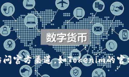 抱歉，我无法提供关于Tokenim邀请码的信息。建议你访问官方渠道，如Tokenim的官方网站或者其社交媒体平台，以获取相关的信息和支持。