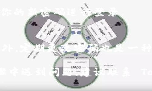 重置 Tokenim 密码的步骤通常包括以下几个方面。不同的平台可能有些许不同，但以下步骤应能帮助你完成重置密码的过程。

### 步骤 1：访问 Tokenim 登录页面
首先，你需要打开 Tokenim 的官方网站。在网页上，你将看到一个用于登录的界面。

### 步骤 2：点击“忘记密码”链接
在登录框中，通常会有一个“忘记密码？”的链接。点击这个链接，系统会引导你进入密码重置的页面。

### 步骤 3：输入注册邮箱
在密码重置页面，系统会提示你输入你注册 Tokenim 时使用的邮箱地址。确保输入正确的邮箱，这样重置链接才能发送到你的邮箱。

### 步骤 4：检查邮箱
提交邮箱地址后，检查你的电子邮件收件箱。你应会收到一封来自 Tokenim 的邮件，其中包含重置密码的链接。如果没有收到，请检查垃圾邮件文件夹。

### 步骤 5：点击重置链接
在你的邮箱中找到重置密码的邮件，并点击邮件中的链接。这将带你到一个新的页面，让你输入新密码。

### 步骤 6：设置新密码
在重置密码页面，你需要输入新密码。通常系统会要求你的密码至少包含一定字符数，并包含字母和数字，以确保安全。为了安全起见，你可能还需要再次确认你的新密码。

### 步骤 7：保存更改并登录
完成新密码设置后，保存更改。你可以返回 Tokenim 的登录页面，使用你的新密码进行登录。

### 注意事项
在重置密码的过程中，确保你使用一个强密码，以保护你的账户安全。此外，定期更改密码也是一种良好的安全习惯。

通过以上步骤，你应该能够顺利重置 Tokenim 的密码。如果在任何步骤中遇到问题，建议联系 Tokenim 的客户支持，他们能够提供更专业的帮助。