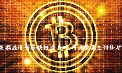 在介绍如何充值矿工费之前，我们首先需要了解什么是矿工费以及Tokenim的基本功能。矿工费是指在进行区块链交易时，用户需要支付给矿工的费用，以激励矿工处理和验证交易。而Tokenim则提供了便捷的交易和管理数字资产的服务。

### Tokenim快速充值矿工费的完整指南！立即行动，享受无忧交易体验