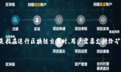 在介绍如何充值矿工费之前，我们首先需要了解