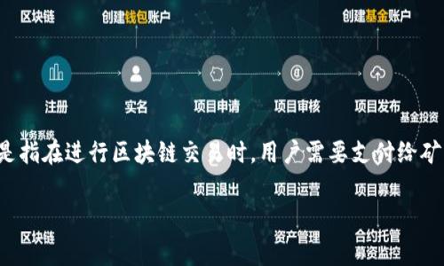 在介绍如何充值矿工费之前，我们首先需要了解什么是矿工费以及Tokenim的基本功能。矿工费是指在进行区块链交易时，用户需要支付给矿工的费用，以激励矿工处理和验证交易。而Tokenim则提供了便捷的交易和管理数字资产的服务。

### Tokenim快速充值矿工费的完整指南！立即行动，享受无忧交易体验