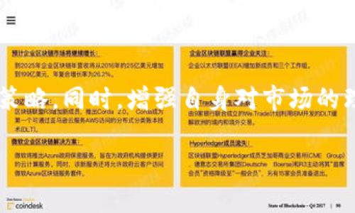在区块链和加密货币领域，“TP”（可能指交易所（Trading Platform））和“Tokenim”是两个不同的概念或工具。为了更好地比较它们，我们可以先介绍一下它们各自的性质、功能及其优缺点，然后帮助你判断哪一个更适合你的需求。

### TP（交易平台）

交易平台的特点
交易平台是用户进行加密货币买卖的场所，它提供了一个市场，让用户能够以实时的价格进行交易。这些平台通常提供多种功能，包括现货交易、杠杆交易、期货合约等。

优点
1. **流动性高**：交易平台通常拥有大量的用户和交易量，这使得资产的买卖更加容易，价格波动较小。
2. **多样性**：用户通常可以接触到多种加密货币和交易对，便于进行多样化的投资。
3. **用户界面友好**：大多数交易平台都有较为直观的用户界面，适合新手使用。
4. **实时数据**：用户可以即时获取市场行情、交易量等数据，帮助做出更好的交易决策。

缺点
1. **安全性风险**：交易平台时常面临黑客攻击的风险，用户资产可能面临损失。
2. **交易费用**：大部分平台会收取一定的交易费用，这在频繁交易时可能会增加总成本。
3. **受限于监管**：一些地区对加密货币交易平台有严格的监管政策，可能会限制用户的交易自由。

### Tokenim（代币管理平台）

Tokenim的特点
Tokenim可能是一个专门用于代币发行和管理的平台，它帮助项目方进行智能合约的部署和代币的流通管理。

优点
1. **一站式服务**：Tokenim通常提供从创建、发行到管理代币的完整解决方案，使得项目方能够轻松上手。
2. **透明性**：通过区块链技术，代币的所有交易都会被记录在链上，增强了透明度和可追溯性。
3. **智能合约功能**：支持智能合约的设计，允许更多自定义的功能，如锁仓、分红等。

缺点
1. **学习曲线陡峭**：对新手来说，理解和操作智能合约可能有一定的困难。
2. **市场认可度低**：与知名的交易平台相比，Tokenim可能缺乏相应的市场知名度，影响一些投资者的信任。
3. **合规性问题**：代币的发行和管理面临一定的法律法规风险，项目方需要特别关注。

### 总结与建议

如何选择？
选TP还是Tokenim，关键取决于你的需求。如果你是一个用户，主要想买卖加密货币并从市场中获利，那么选择一个流行且安全的交易平台（TP）是明智的选择。许多知名的交易所提供丰富的功能，可以满足大多数投资者的需求。然而，如果你是一名开发者或项目方，想要发行和管理自己的代币，Tokenim则是一个值得考虑的工具，它提供了更为专业的服务。

时间敏感的思考
在当今快速发展的加密货币市场中，选择合适的工具或平台至关重要。无论是选择TP还是Tokenim，都应该认真考虑自己的需求和具体情况，制定适合自己的投资策略。同时，增强自身对市场的理解，利用更广泛的信息资源，才能在瞬息万变的市场中立于不败之地。

总之，TP和Tokenim没有绝对的优劣之分，重要的是了解自己的需求，做出最适合自己的选择。