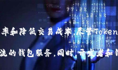 现在，Tokenim钱包不支持路印代币（Loopring，LRC）。路印是一种用于去中心化交易的协议，主要致力于提高交易效率和降低交易成本。尽管Tokenim钱包支持多种加密货币和代币，但根据最新的信息，路印代币目前并未在其支持的代币列表中。

如果你希望使用路印代币进行交易或存储，建议考虑其他支持LRC的加密钱包，例如MetaMask、Ledger或者其他主流的钱包服务。同时，开发者和钱包提供商可能会根据市场需求不断更新他们的服务支持，因此保持关注Tokenim钱包的更新也是一个不错的选择。