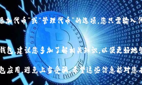 要查看转账到 Tokenim 钱包的币，您可以按照以下步骤进行操作：

1. 打开 Tokenim 钱包应用
首先，确保您已经在手机或计算机上安装了 Tokenim 钱包应用并成功登录。如果您还没有创建钱包，请先完成钱包的创建并备份助记词，以确保资产安全。

2. 查看钱包资产
登录后，您会看到钱包主界面。在这个界面上，您可以看到当前钱包中的所有资产。如果您的转账已经完成，相关的代币应该会在这里列出。如果未显示，请稍等片刻，网络交易时间可能会有所延迟。

3. 确认交易状态
如果您在钱包中看不到转账的币，您可以检查交易的状态。请访问区块链浏览器（如 Etherscan、BscScan 等），并输入您的钱包地址或交易哈希，查看是否有相关的交易记录。如果交易已被确认，则说明币已经成功转入您的钱包。

4. 联系支持团队
如果您在以上步骤中仍然无法找到您的代币，建议联系 Tokenim 钱包的客户支持团队。他们能够提供更专业的帮助，解决您的具体问题。请确保提供详细信息，如交易哈希和钱包地址，以便他们更快地找到您所需的信息。

5. 第三方代币的添加
在某些情况下，您可能需要手动添加代币才能查看其余额。在 Tokenim 钱包中，通常会有“添加代币”或“管理代币”的选项。您只需输入代币的合约地址、名称和符号，之后就能在钱包中查看该代币的余额。

总结
通过以上步骤，您应该可以轻松查看转账到 Tokenim 钱包的币。如果您是第一次使用数字钱包，建议您多加了解相关知识，以便更好地管理自己的资产。

使用 Tokenim 钱包非常方便，但请时刻保持安全意识，确保您使用的是官方渠道下载的钱包应用，避免上当受骗。希望这些信息能对您有所帮助！