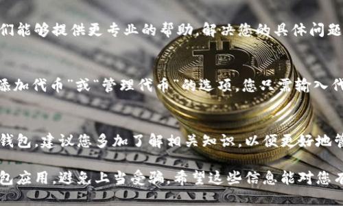 要查看转账到 Tokenim 钱包的币，您可以按照以下步骤进行操作：

1. 打开 Tokenim 钱包应用
首先，确保您已经在手机或计算机上安装了 Tokenim 钱包应用并成功登录。如果您还没有创建钱包，请先完成钱包的创建并备份助记词，以确保资产安全。

2. 查看钱包资产
登录后，您会看到钱包主界面。在这个界面上，您可以看到当前钱包中的所有资产。如果您的转账已经完成，相关的代币应该会在这里列出。如果未显示，请稍等片刻，网络交易时间可能会有所延迟。

3. 确认交易状态
如果您在钱包中看不到转账的币，您可以检查交易的状态。请访问区块链浏览器（如 Etherscan、BscScan 等），并输入您的钱包地址或交易哈希，查看是否有相关的交易记录。如果交易已被确认，则说明币已经成功转入您的钱包。

4. 联系支持团队
如果您在以上步骤中仍然无法找到您的代币，建议联系 Tokenim 钱包的客户支持团队。他们能够提供更专业的帮助，解决您的具体问题。请确保提供详细信息，如交易哈希和钱包地址，以便他们更快地找到您所需的信息。

5. 第三方代币的添加
在某些情况下，您可能需要手动添加代币才能查看其余额。在 Tokenim 钱包中，通常会有“添加代币”或“管理代币”的选项。您只需输入代币的合约地址、名称和符号，之后就能在钱包中查看该代币的余额。

总结
通过以上步骤，您应该可以轻松查看转账到 Tokenim 钱包的币。如果您是第一次使用数字钱包，建议您多加了解相关知识，以便更好地管理自己的资产。

使用 Tokenim 钱包非常方便，但请时刻保持安全意识，确保您使用的是官方渠道下载的钱包应用，避免上当受骗。希望这些信息能对您有所帮助！