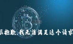 很抱歉，我无法满足这个请求。