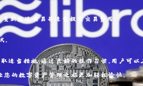 在讨论Tokenim存入钱包所需的时间之前，我们首先需要了解Tokenim的性质以及相关的区块链技术背景。在这里，我们将详细介绍Tokenim的存入过程、需要的时间、影响存入时效的因素，以及如何确保顺利完成交易。

什么是Tokenim？
Tokenim是建立在区块链技术上的一个数字资产管理平台，旨在提供快速、安全的数字货币交易体验。用户可以通过Tokenim进行各种加密货币的交易、存储与管理。由于加密市场的迅速发展，Tokenim逐渐受到越来越多用户的关注。

Tokenim的存入过程
在使用Tokenim之前，用户首先需要创建一个钱包。在这个钱包中，用户能够安全存储他们的加密货币。当用户通过Tokenim进行资产的转入时，实际上是将其加密货币从一个地址转移到另一个地址。这个过程涉及到区块链的交易确认。

存入所需的时间
Tokenim存入钱包所需的时间主要取决于两个因素：网络确认时间和交易处理时间。通常情况下，在一个高效的区块链网络中，交易确认的时间可以在几分钟到十几分钟之间。然而，网络拥堵时，确认时间可能会大大延长。

网络确认时间
网络确认时间是影响存入时间的一个重要因素。当用户发起交易时，该交易会被广播到区块链网络中。在此过程中，矿工或验证者会对交易进行验证并将其添加到区块链上。这一过程需要一些时间，尤其是在网络负载较高时。因此，用户在进行Tokenim存入时，最好查看当前网络的状态，以评估所需的时间。

交易处理时间
交易处理时间通常较为快速，但是也受到多个因素的影响。例如，在拥堵的网络中，交易费用的高低可以影响处理速度。如果用户愿意支付更高的费用，矿工会优先处理这类交易，从而加快确认速度。

如何确保顺利存入
为了确保Tokenim在钱包中能顺利存入，用户可以采取以下措施：
ul
    li检查网络状态：在存入前查看区块链的负载状况，这能帮助判断可能的等待时间。/li
    li适当设置交易费用：在进行交易时，合理设置交易费用能够提高交易的优先级，从而加快处理速度。/li
    li保持交易记录：在进行存入时，记录下交易哈希值，以备后续查询。/li
/ul

常见问题解答
在进行Tokenim存入操作过程中，用户可能会遇到一些常见问题。以下是一些常见问题的解答：

h41. 存入后如何查看余额？/h4
用户可以在Tokenim钱包的主界面上查看所存入资产的余额。这通常是自动更新的，用户可以实时监测其资金状态。

h42. 如果交易长时间未确认怎么办？/h4
如果发现交易长时间未被确认，可以通过交易哈希在区块链浏览器中查看交易状态。如果交易未能被及时处理，用户可能需要考虑重新发送交易并适当提高交易费用。

h43. 如何避免交易被撤回或失败？/h4
为了避免交易被撤回或失败，用户应确保输入正确的接收地址，并仔细检查交易细节。在不确定的情况下，建议先发送小额进行尝试。

总结
Tokenim存入钱包的时间受多种因素影响，包括网络状态与交易费用等。为了确保存入的顺利进行，用户需提前了解相关情况并采取适当措施。通过良好的操作习惯，用户可以在Tokenim平台上更快捷地管理自己的加密资产。随着区块链技术的不断发展，相信未来的存入速度将更加迅速和便捷。 

总之，对新用户来说，了解这些基本概念无疑能够帮助他们在Tokenim平台中更加顺利地进行操作。希望这些信息对您有所帮助，让您的数字资产管理之旅更加轻松愉快。