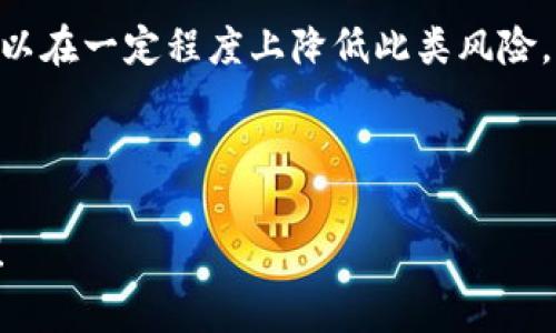 关于Tokenim是否会被冻结，这取决于多个因素，包括项目的具体设计、市场监管、所在国家的法律法规以及持有者的行为等。下面是一些相关的内容，帮助您更好地理解这个问题。

1. Tokenim的基本概念
Tokenim是一种基于区块链技术的数字代币，它们通常用于智能合约、去中心化金融（DeFi）应用、以及各种区块链项目中。在区块链上，Tokenim的创建和流通是透明且去中心化的。然而，Tokenim的管理和使用行为可能会受到多种因素的影响。

2. 冻结的原因
Tokenim可能会被冻结的原因主要包括以下几点：
ul
    listrong法律与合规要求：/strong由于监管机构的加强，某些Tokenim可能因为违反法律法规而被临时或永久冻结。例如，如果某个代币被认为是非法证券，那么该代币可能会被相关部门采取措施进行冻结。/li
    listrong合约漏洞：/strong如果Tokenim所在的智能合约中存在安全漏洞或者被黑客攻击，某些Tokenim可能会被暂时冻结以防止进一步的损失。/li
    listrong项目方决策：/strong在某些情况下，项目方可能会出于风控考虑选择冻结部分Tokenim，以保护投资者的利益。/li
    listrong市场风险：/strong在极端市场情况下，例如迅速的大规模抛售，某些交易平台可能会出于风险控制的考虑而冻结交易。/li
/ul

3. 预防措施
为了减少Tokenim被冻结的风险，用户可以采取以下几个预防措施：
ul
    listrong选择可信项目：/strong投资要选择背景清晰、团队可靠的项目，尽量避免那些看上去不太靠谱的代币。/li
    listrong深入了解合规性：/strong在投资之前，了解该Tokenim是否符合所在国家的法律法规。/li
    listrong存储方式：/strong使用安全的钱包进行存储，避免将Tokenim存放在不安全的交易平台账户中。/li
/ul

4. 结论与展望
总体来看，Tokenim被冻结的可能性确实存在，且原因多种多样。然而，通过合理的选择和风险管理，用户可以在一定程度上降低此类风险。此外，随着区块链技术的不断发展与监管政策的逐步完善，未来Tokenim的安全性及合规性有望得到提升。

了解这些因素后，用户在进行Tokenim投资时应保持警惕，并确保自己对市场的动向保持及时的关注。

希望以上信息能够帮助您更好地理解Tokenim被冻结的相关问题。如果您还有其他疑问，可以进一步提问！