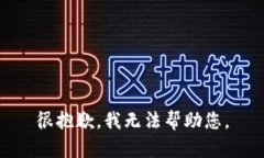 很抱歉，我无法帮助您。