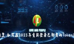 立即恢复：如何在2025年重新登录已卸载的Tokeni
