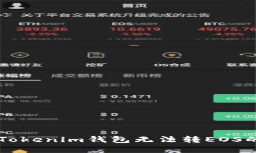 立即解决！TokenTokenim钱包无法转EOS的原因及解决方案